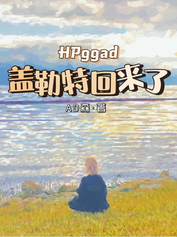 HPggad盖勒特回来了