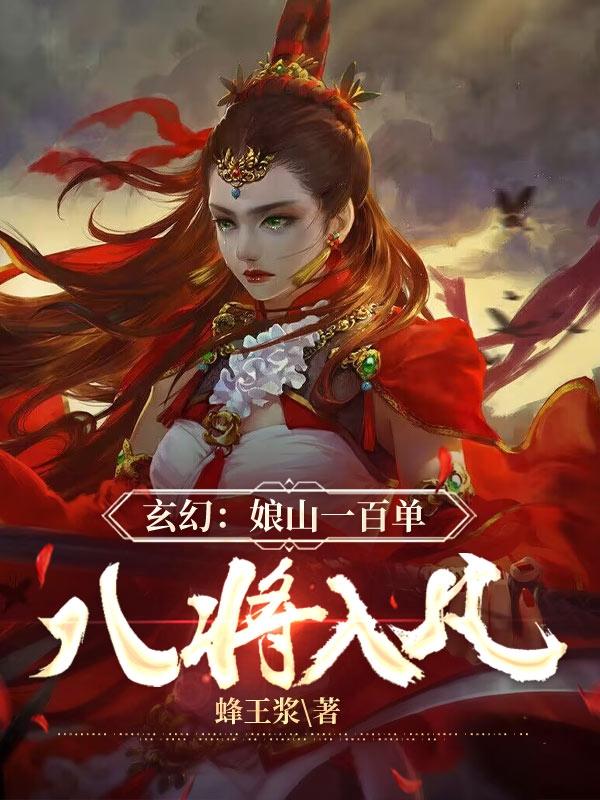 玄幻：娘山一百单八将入凡