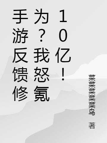 手游反馈修为？我怒氪10亿！