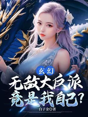 玄幻：无敌大反派,竟是我自己？