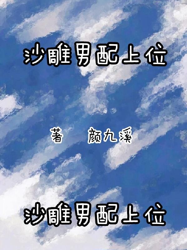 沙雕男配上位