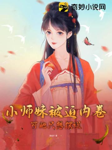 小师妹被迫内卷,可她只想摆烂