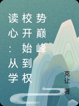 读心：从学校开始到权势巅峰