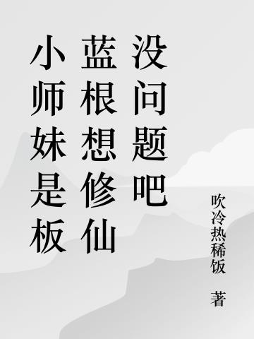 小师妹是板蓝根想修仙没问题吧