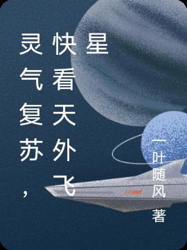 灵气复苏,快看天外飞星