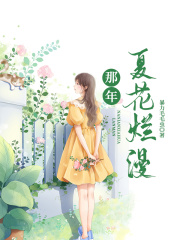 那年，夏花烂漫