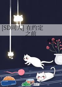 [SD同人] 在约定之前