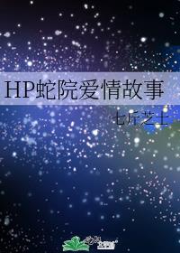 HP蛇院爱情故事