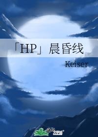 「HP」晨昏线