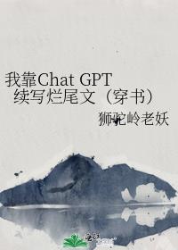 我靠Chat GPT续写烂尾文（穿书）