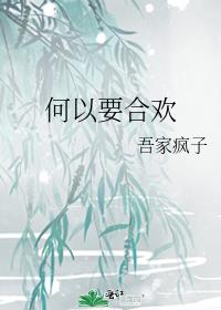 何以要合欢