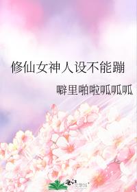 修仙女神人设不能蹦