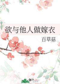 欲与他人做嫁衣