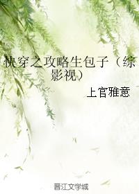 快穿之攻略生包子[综影视]