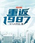 重返1987