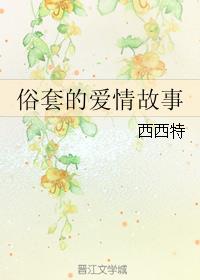 俗套的爱情故事