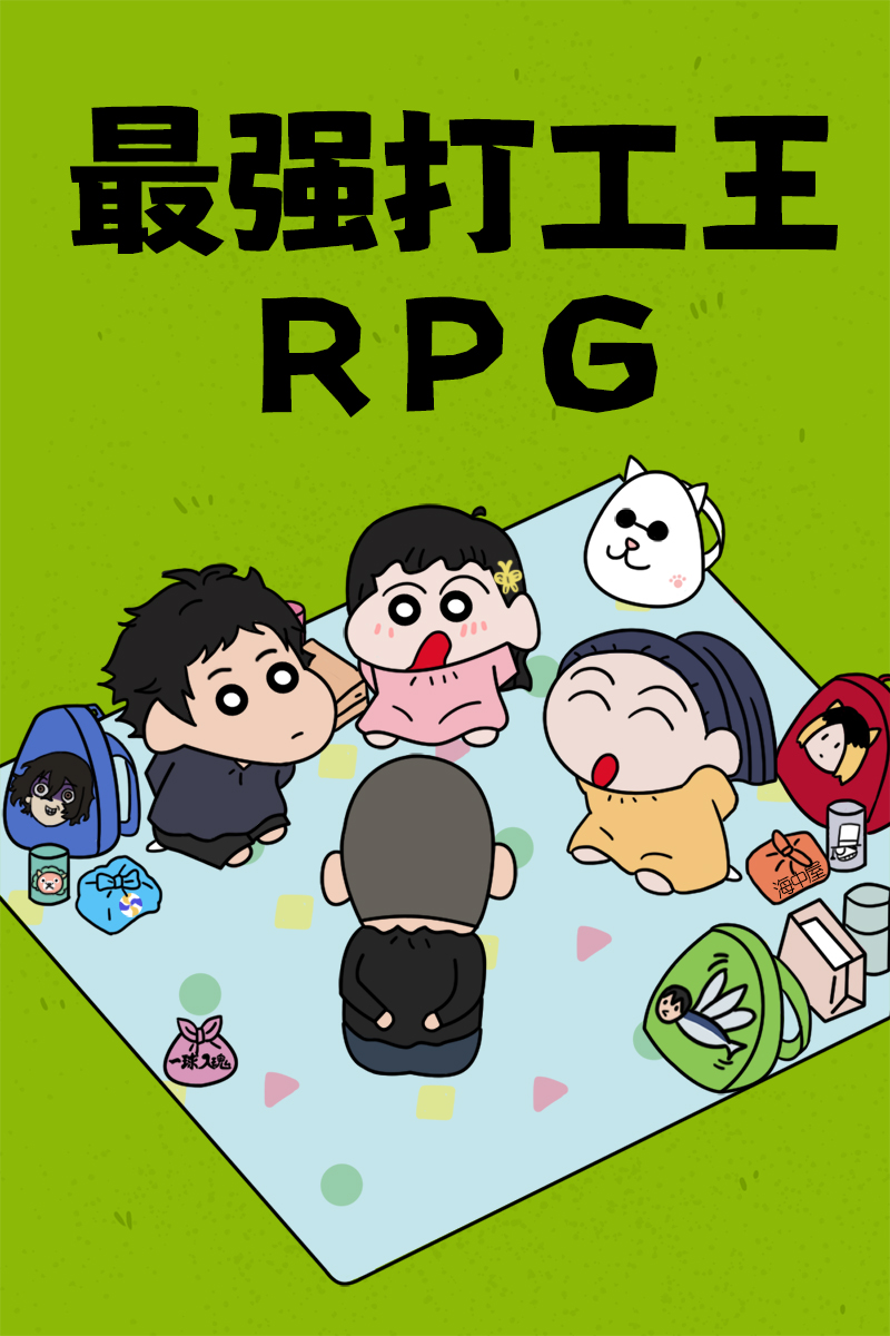 最强打工王RPG