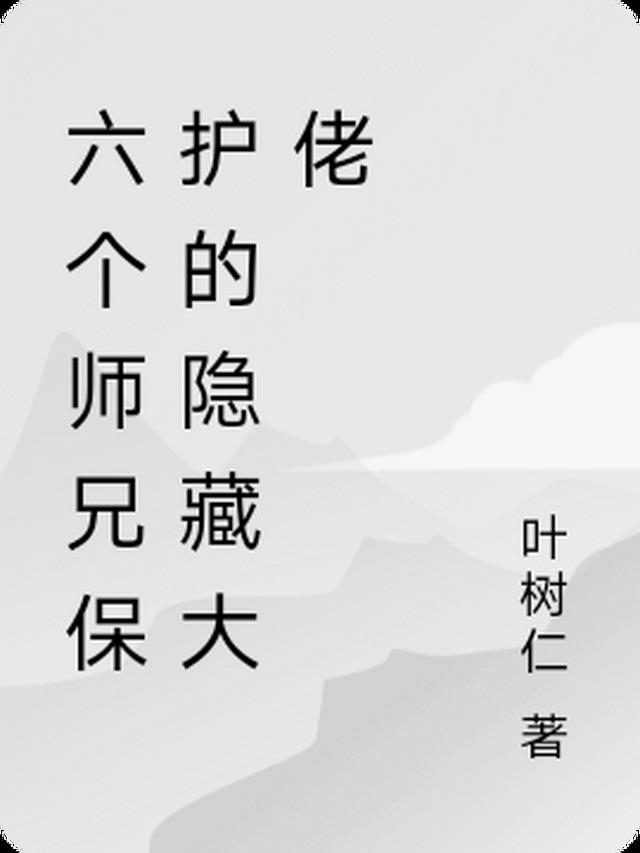 穿越的师妹才是隐藏大佬啊