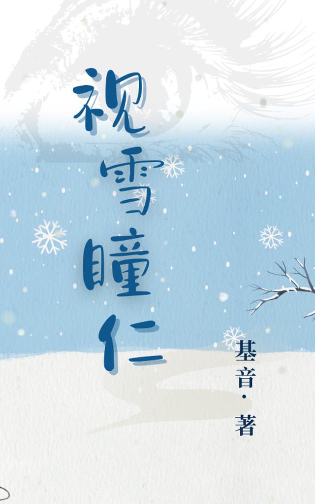 视雪瞳仁