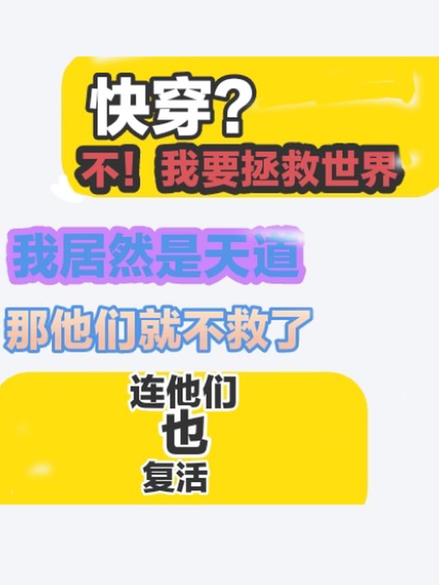 快穿？不我要拯救世界