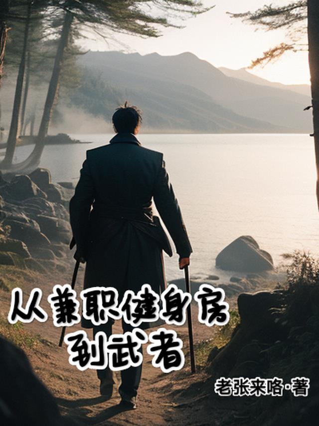 从兼职健身房到武者