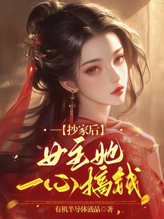 抄家后：女主她一心搞钱