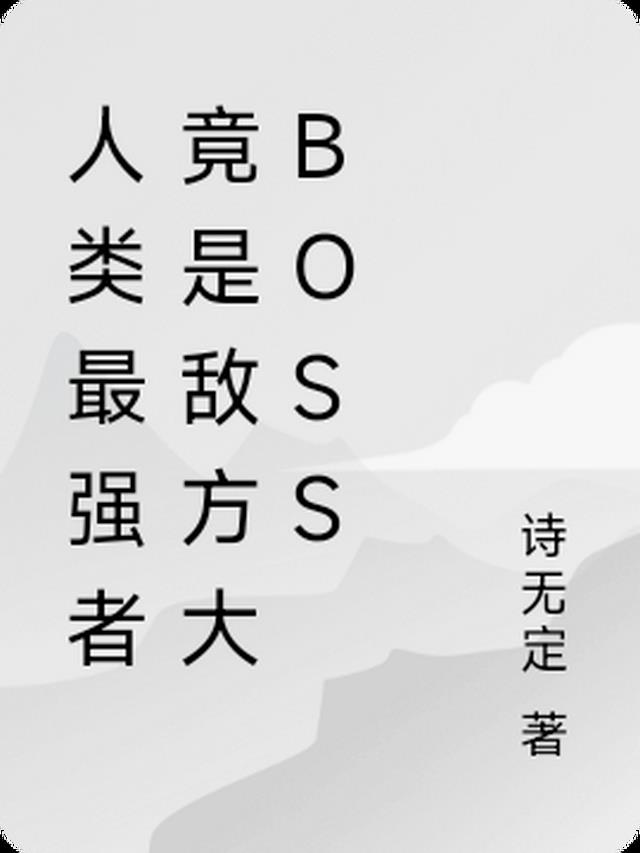 人类最强者竟是敌方大boss