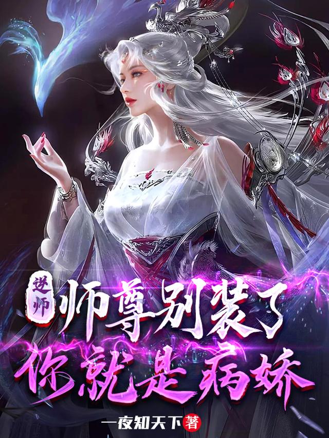 逆师：师尊别装了，你就是病娇