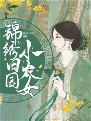 锦绣田园小农女