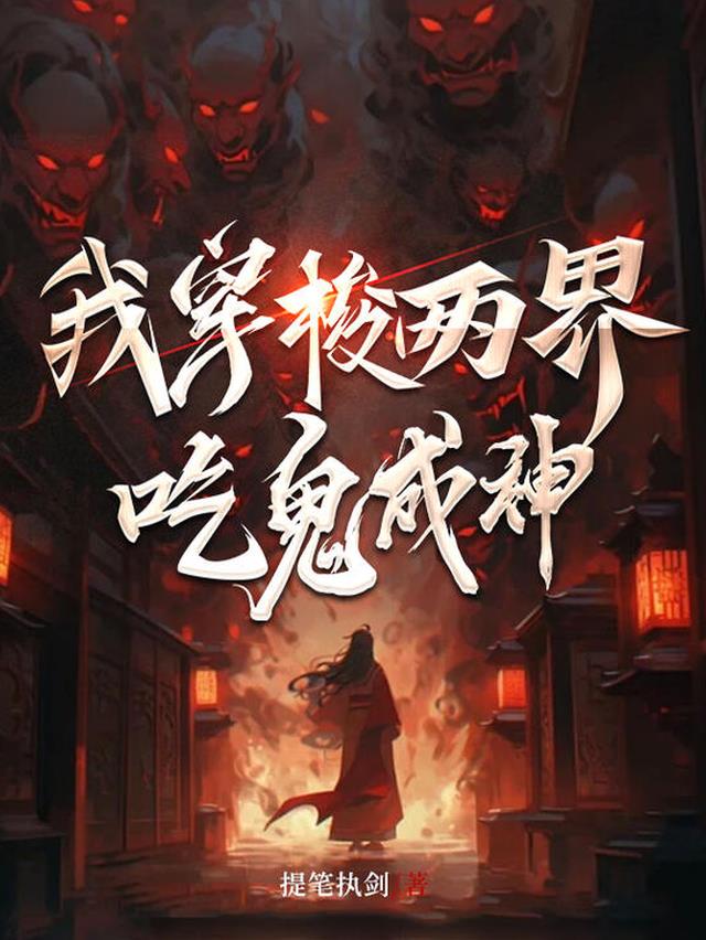 我穿梭两界吃鬼成神