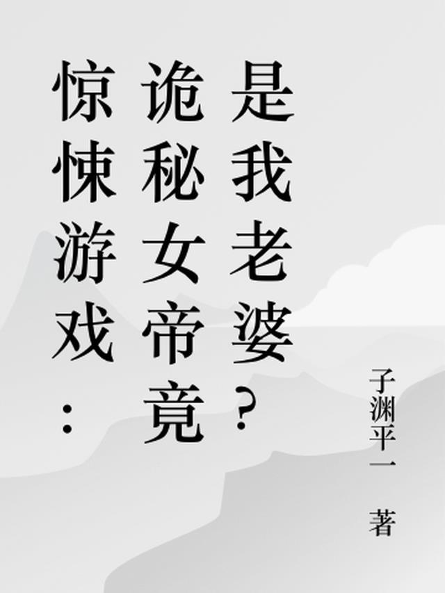 惊悚游戏：诡秘女帝竟是我老婆？