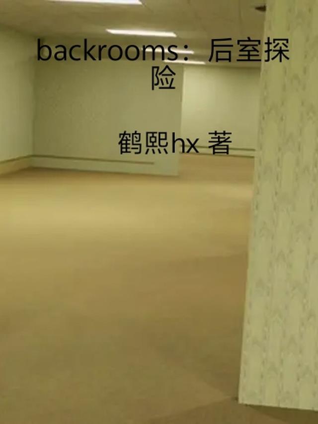 backrooms：后室探险