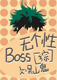 BOSS无个性[综]