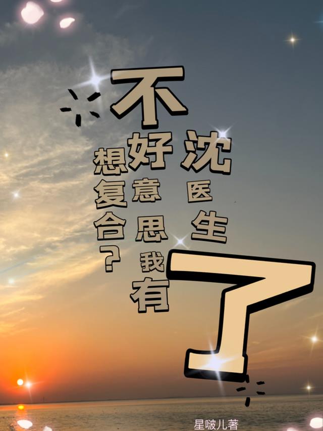 想复合？不好意思我有沈医生了