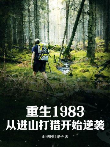 重生1983：从进山打猎开始逆袭