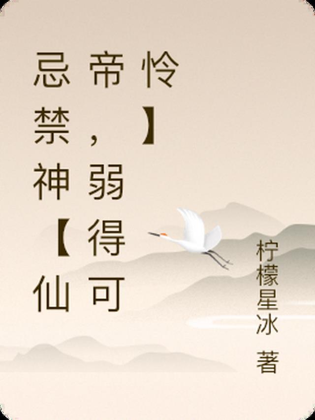 忌禁神【仙帝，弱得可怜】