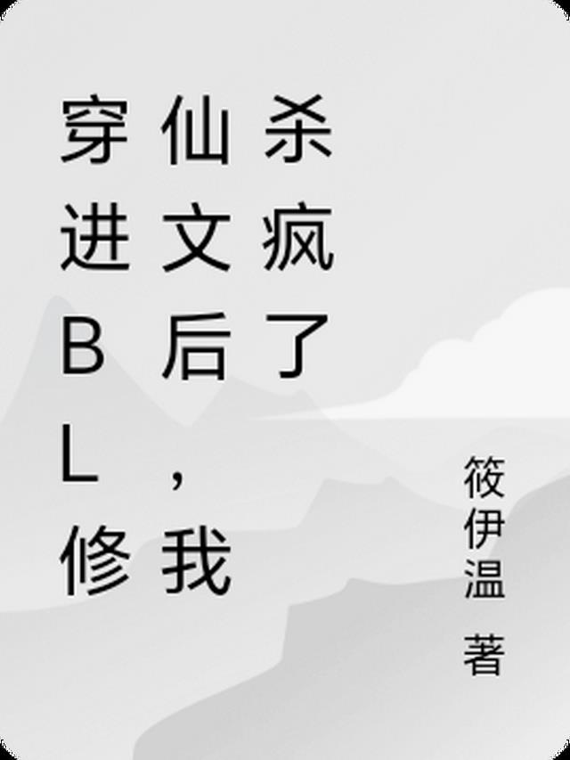 穿进bl修仙文后，我杀疯了