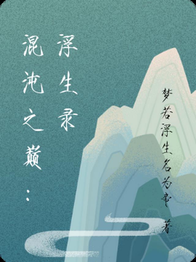 混沌之巅：浮生录