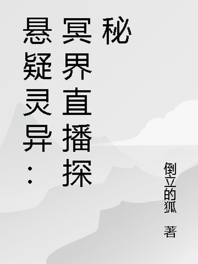 悬疑灵异：冥界直播探秘