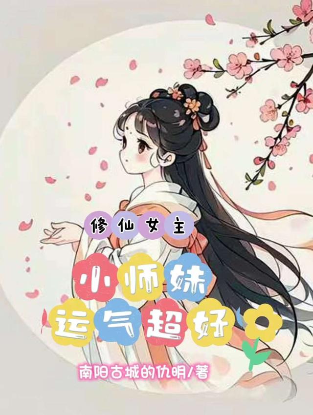 修仙女主：小师妹运气超好