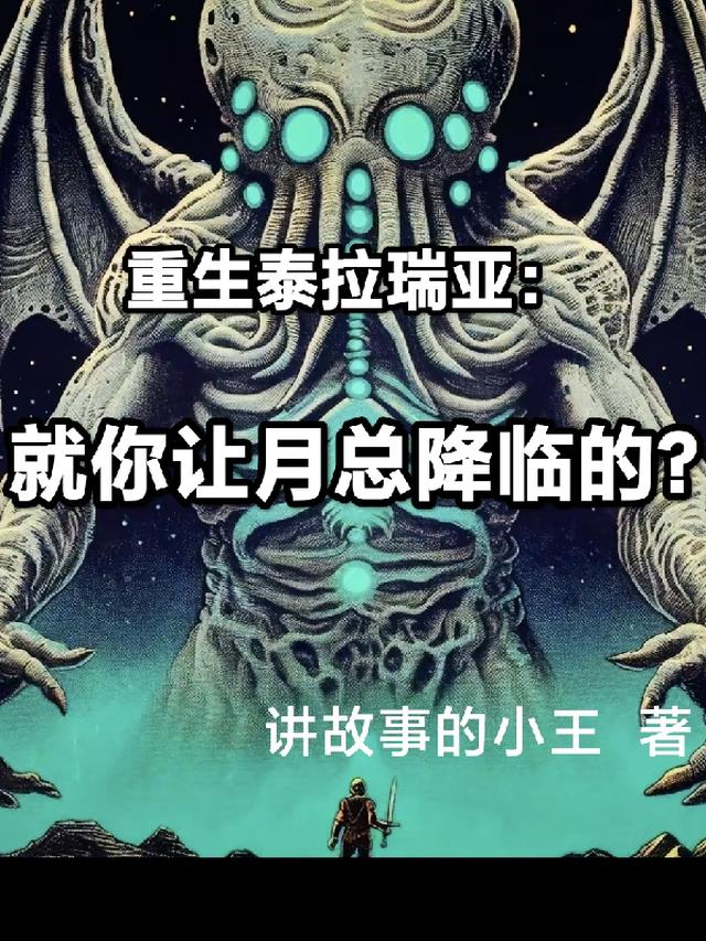 重生泰拉瑞亚：就你让月总降临的