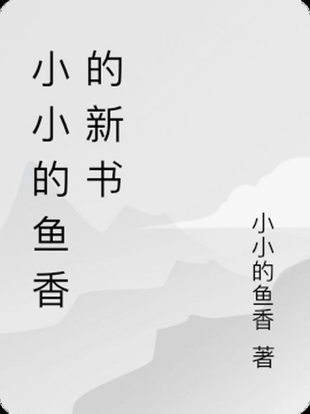 小小的鱼香的新书