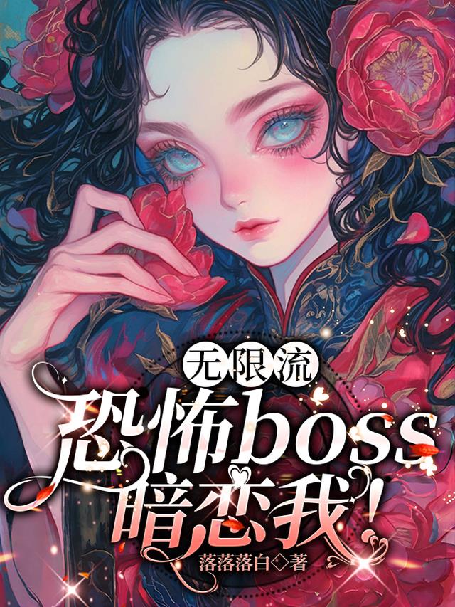 无限流：恐怖boss暗恋我！