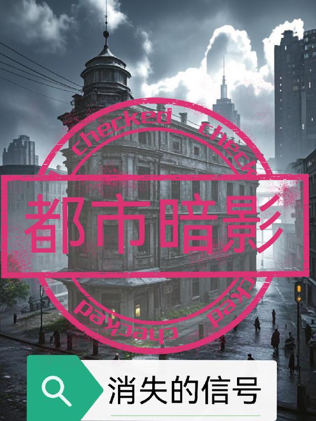 都市暗影消失的信号