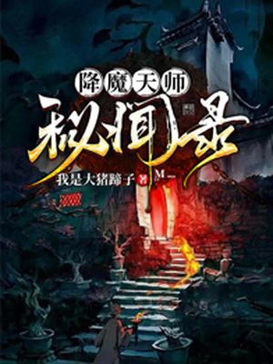 降魔天师秘闻录