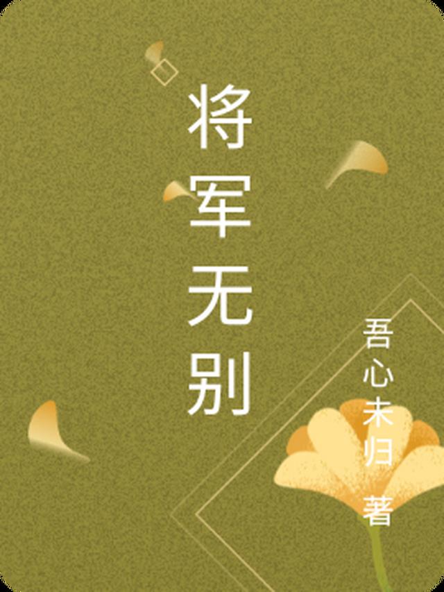 将军无别