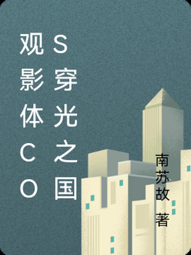 观影体cos穿光之国