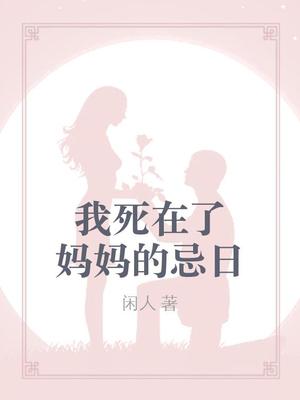 我死在了妈妈的忌日