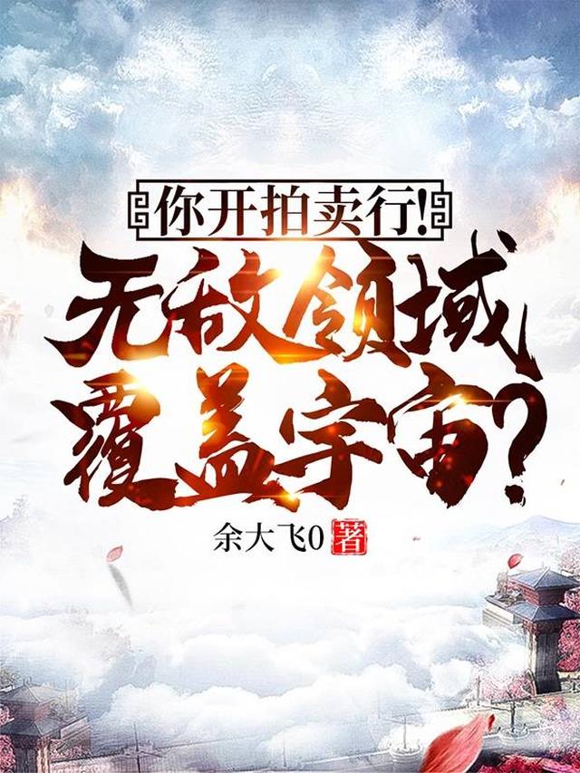 你开拍卖行！无敌领域覆盖宇宙？