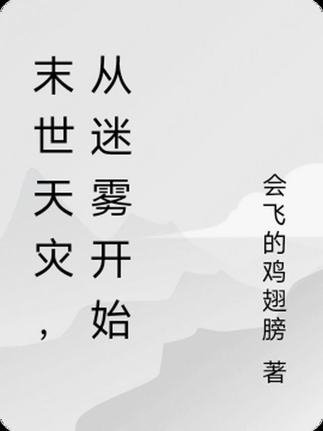 末世天灾，从迷雾开始